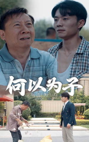 何以为子（62集）免费看短剧