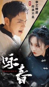 咏春（80集）全剧免费观看