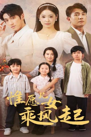惟愿儿女乘风起（71集）推荐你们也去看