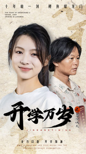 开学万岁之零分状元（65集）在线看到大结局