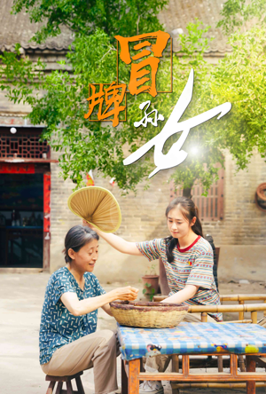 冒牌孙女（74集）哪个网站可以看