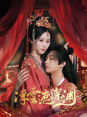 浮云遮深渊＆我的蛇君软又妖（100集）好看的短剧电影