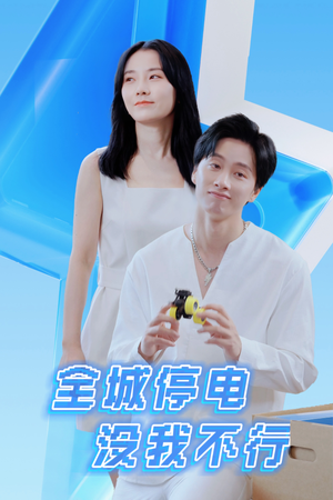 全城停电没我不行（33集）评价怎么样