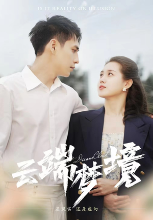云端梦境（92集）网络小短剧