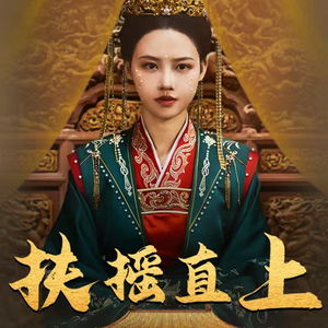 扶摇直上（65集）免费在线看