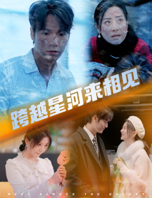 跨越星河来相见（60集）短剧介绍