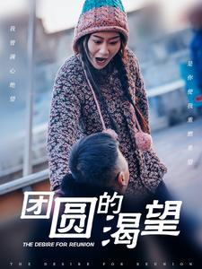 团圆的渴望（30集）超火短剧抢先看