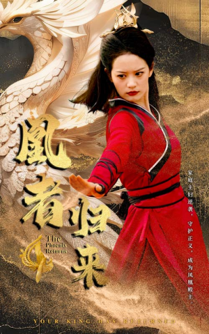 凰者归来（60集）精彩好看的短剧
