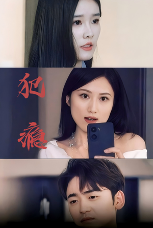 犯瘾（18集）热门短剧来袭