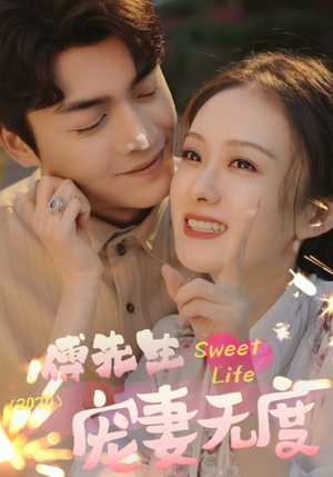 傅先生宠妻无度（94集）全网独播免费看