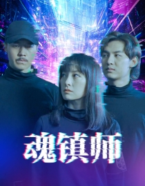 魂镇师（70集）爆火短剧推荐