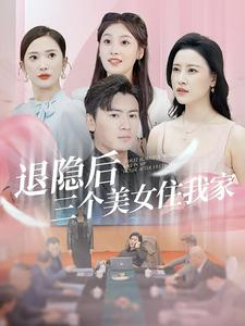 退隐后三个美女住我家（81集）免费看