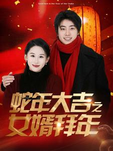 蛇年大吉之女婿拜年（88集）短剧热门合集