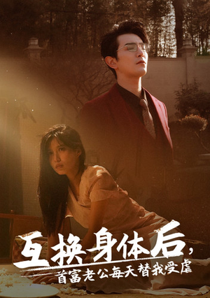 互换身体后首富老公每天替我受虐（86集）夸克网盘观看