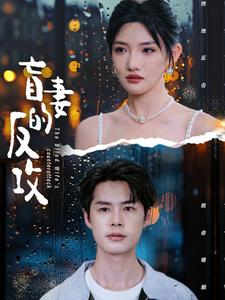 盲妻的反攻（88集）海量资源免费看