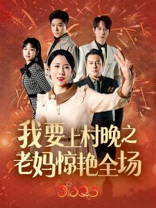 我要上村晚之老妈惊艳全场（60集）每日短剧分享