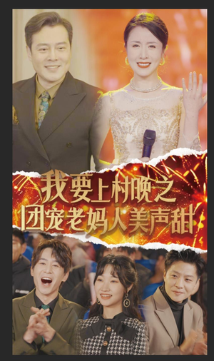 我要上村晚之团宠老妈人美声甜（62集）热门短剧榜单