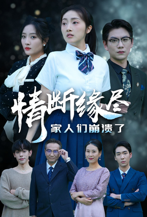 情断缘尽家人们崩溃了（62集）爆款热门短剧