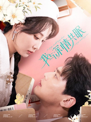 我与深情共眠（60集）好看的短剧分享