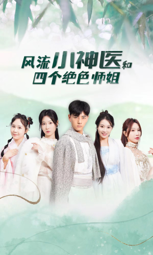 风流小神医和四个绝色师姐（87集）短剧全集完整版
