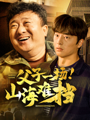 父子一场！山海难挡（60集）最新火爆短剧