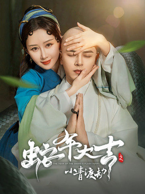 蛇年大吉之小青渡劫（60集）网络小短剧
