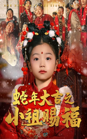 蛇年大吉之小祖赐福（35集）短剧越看越精彩