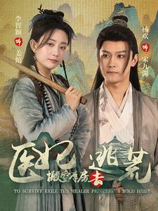 医妃搬空库房去逃荒（100集）高分佳作免费看