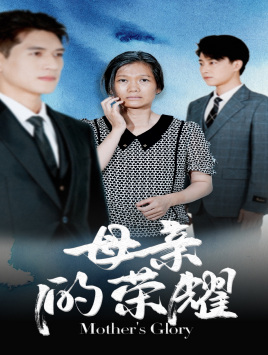 母亲的荣耀（71集）女主谁演的