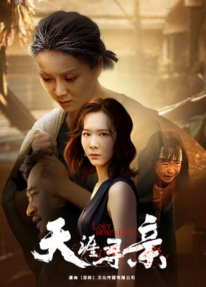 天涯寻亲（57集）看精彩短剧