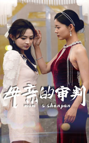 母亲的审判（60集）更新时间一览表