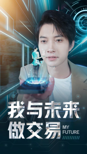 我与未来做交易（81集）河马免费短剧