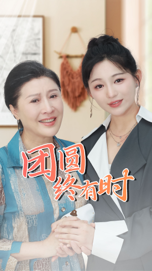 团圆终有时（70集）最新上映的短剧