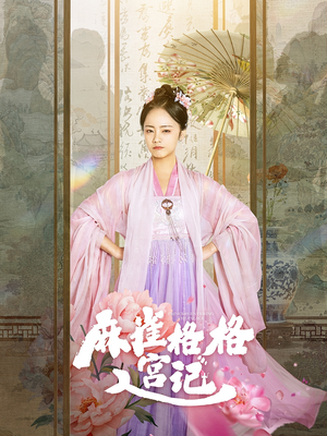 麻雀格格入宫记（81集）免费看短剧全集