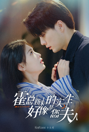 霍总，新来的实习生好像是您夫人（80集）在线看到大结局