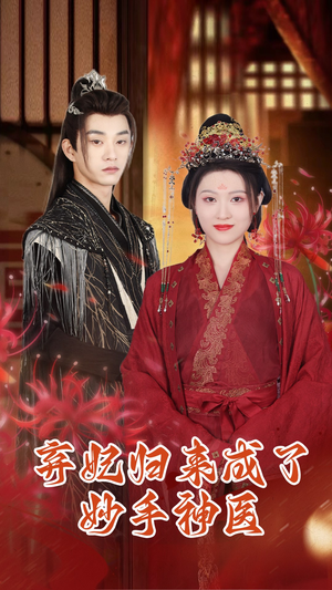 弃妃归来成了妙手神医（99集）怎么看全集