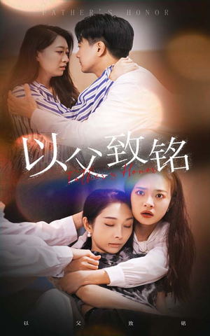 以父致铭（28集）全集免费