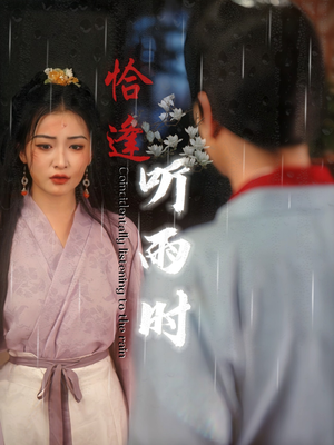 恰逢听雨时（30集）免费观看就是爽