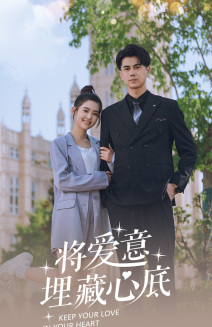 将爱意埋藏心底（74集）短剧免费看