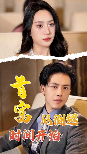 首富从倒退时间开始（80集）精彩短剧免费看