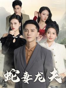 蛇妻龙夫（98集）短剧爆款推荐