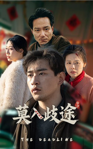 莫入歧途（30集）热门短剧推荐。