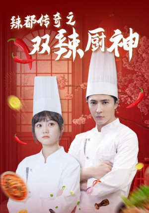 辣都传奇之双辣厨神（50集）古装短剧热播