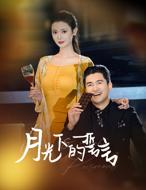月光下的誓言（30集）全部免费看全集