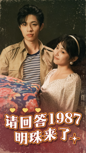 请回答1987明珠来了（67集）热门短剧在线看