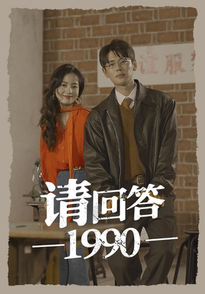 请回答1990（71集）在哪里看