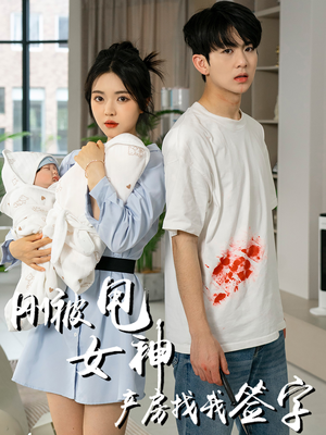 刚被甩女神产房找我签字（30集）看短剧放松一下
