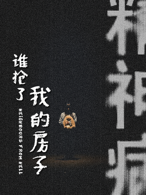 谁抢了我的房子（21集）免费短剧推荐