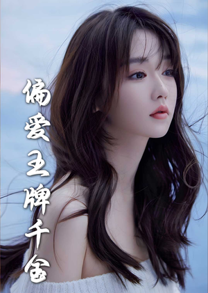 月光藏在他眼底＆偏爱王牌千金（72集）每日短剧追不停