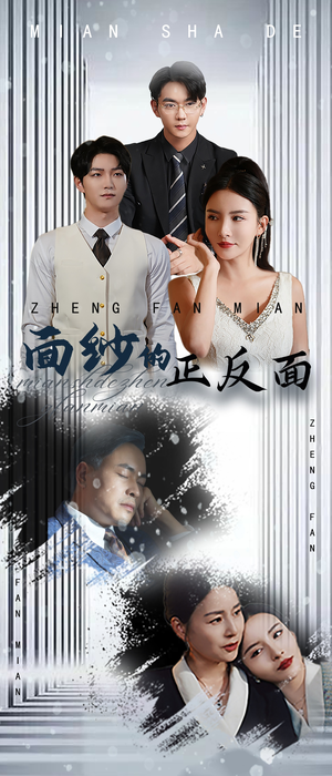 面纱的正反面（71集）热门短剧又来了